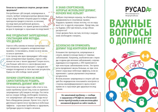 Памятки по антидопингу для спортсменов