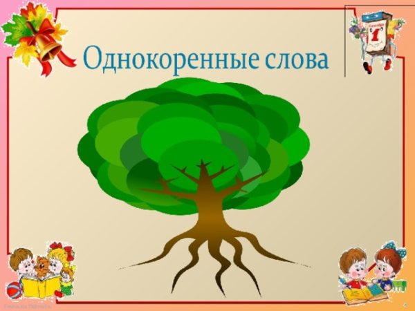 Дерево с однокоренными словами