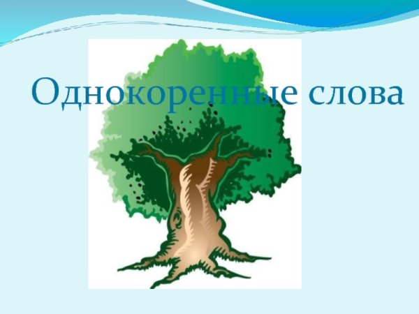 Рисунок с однокоренными словами