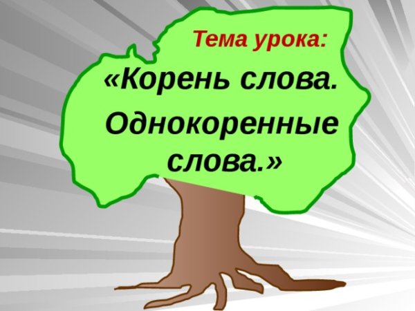Однокоренные слова 3 класс