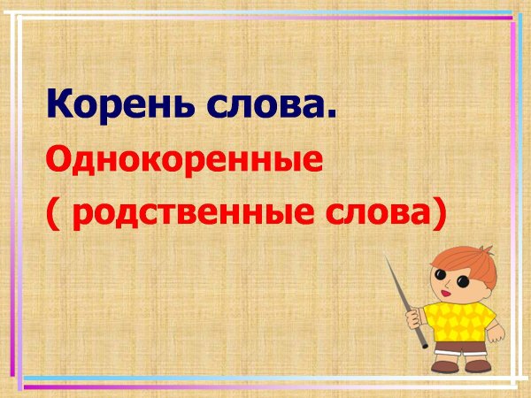 Корень однокоренные слова