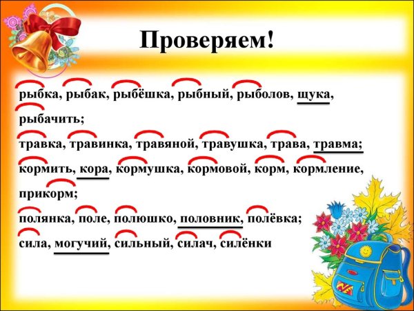 Однокоренные родственные слова