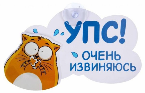 Стикер извини