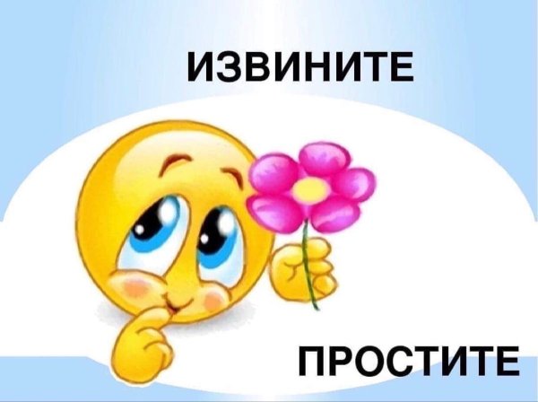 Смайлик извинения