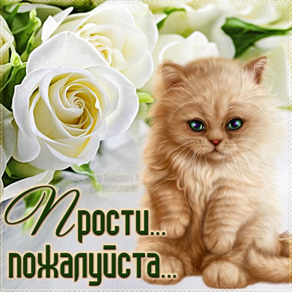 Прости меня