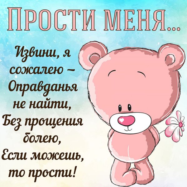 Открытка с извинениями подруге