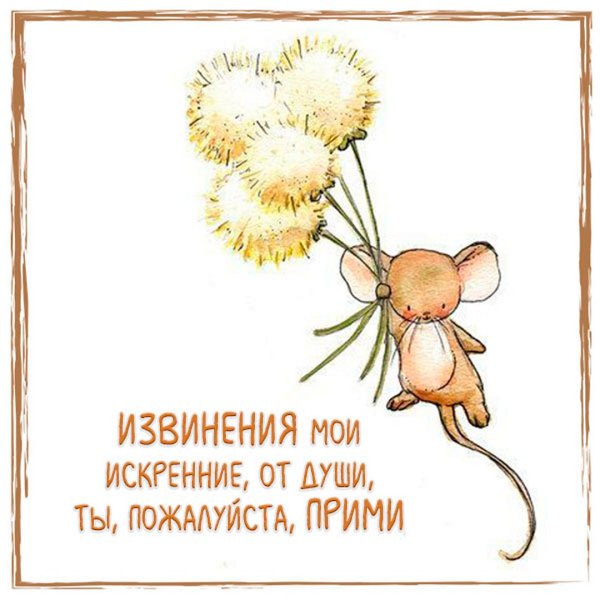 Открытки с извинениями