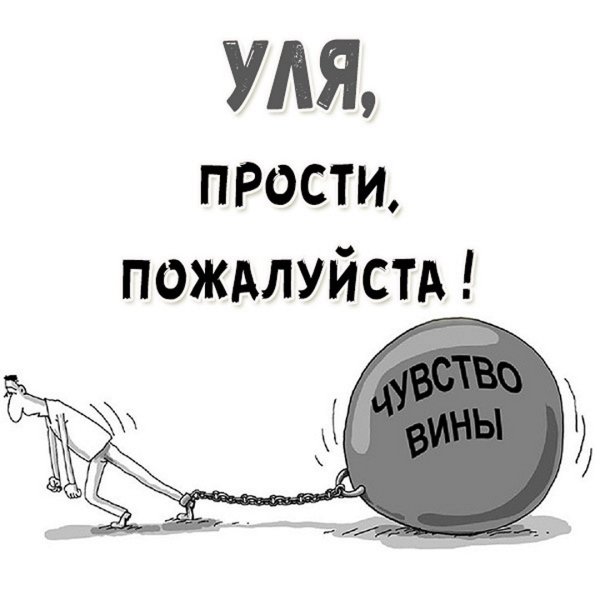Ксюша прости меня пожалуйста