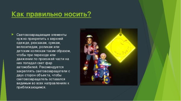 Плакат светоотражающие элементы