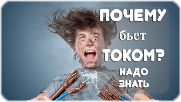Удар электрическим током