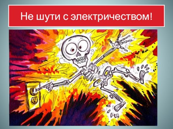 Удар электрическим током