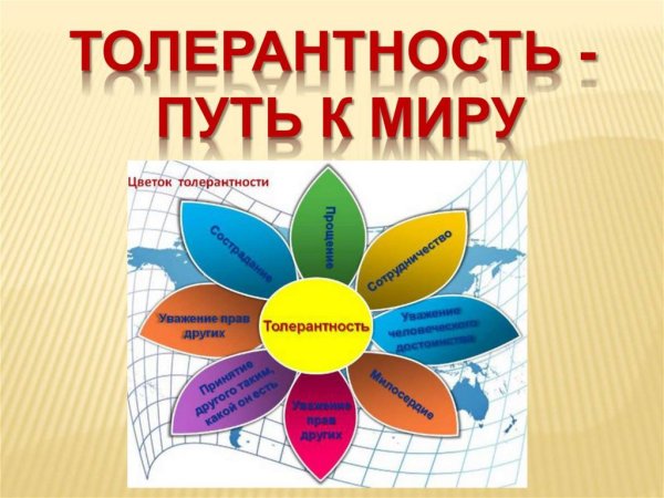 Цветок толерантности