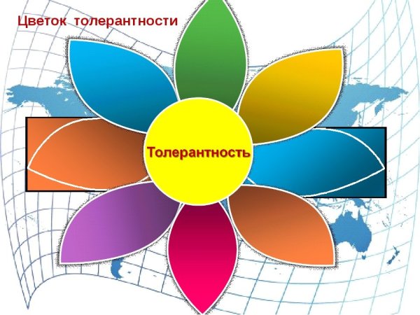 Цветок толерантности