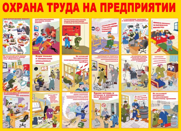 Организация труда и техника безопасности на производстве