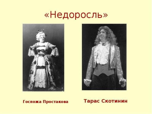 Фонвизин Недоросль Простакова