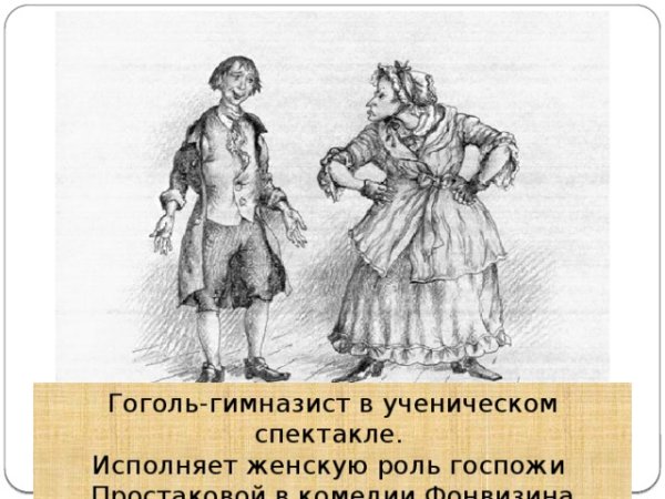 Простакова Недоросль