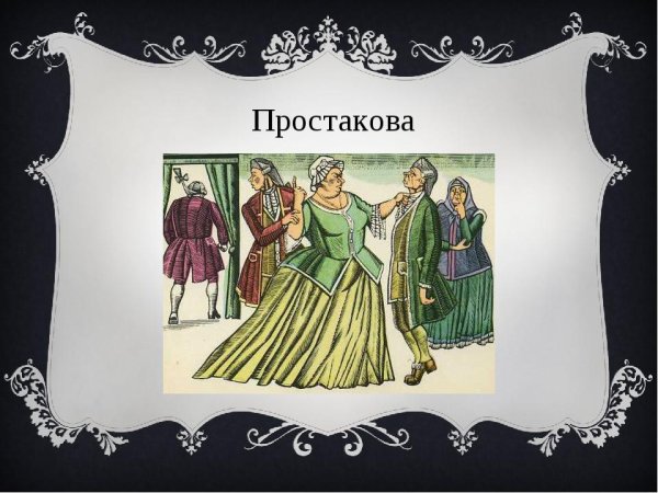 Фонвизин Недоросль иллюстрации