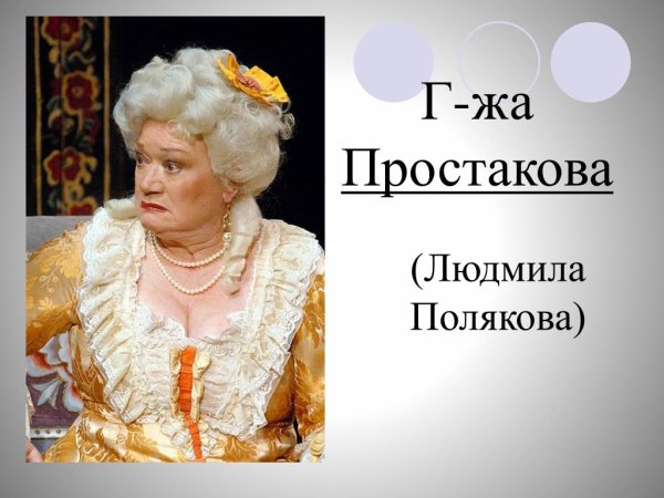 Фонвизин Недоросль Простакова