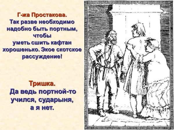 Фонвизин Недоросль Скотинин