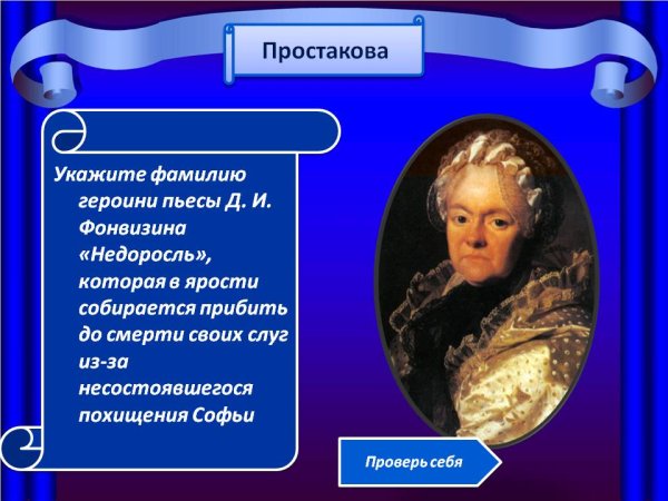 Образ Простаковой
