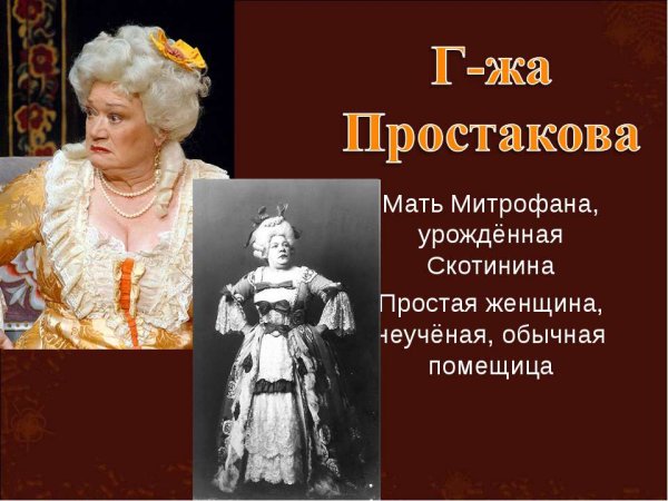 Недоросль господин Простаков