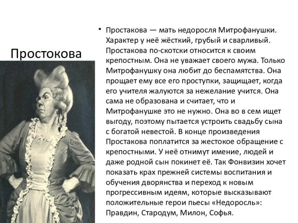 Недоросль Простакова и Митрофан