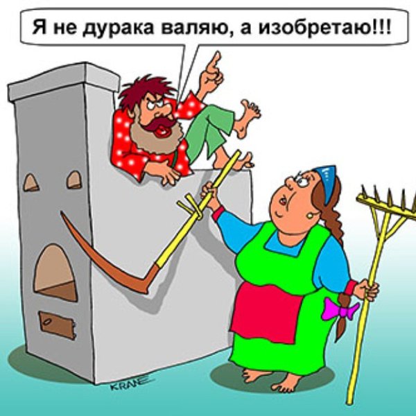 Валять дурака