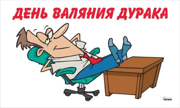 День валяния дурака