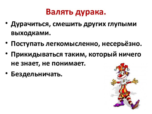 Толкование фразеологизма валять дурака