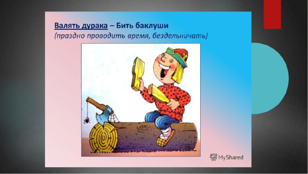 Валять дурака
