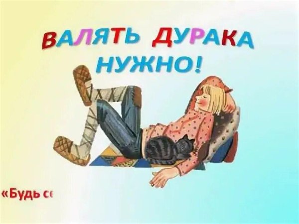 День валяния дурака