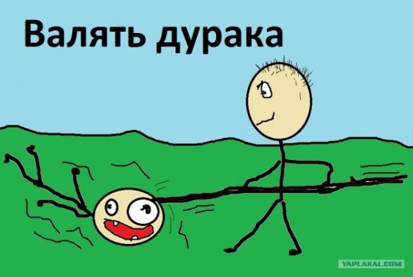 День валяния дурака
