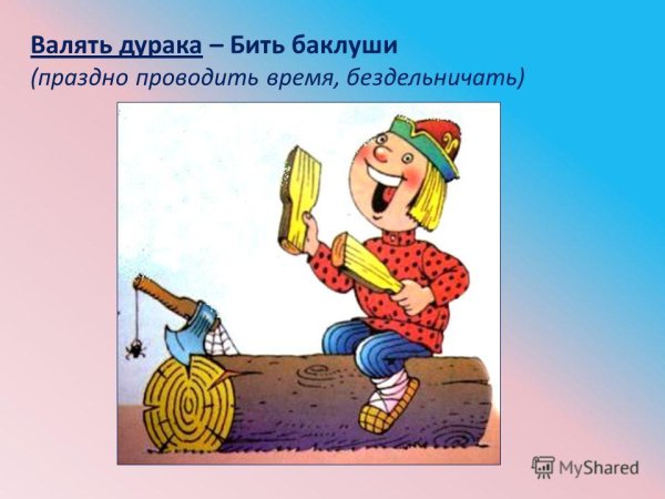 Фразеологизм Ваньку валять