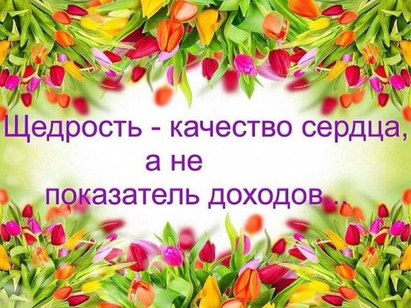 Спасибо за Вашу щедрость
