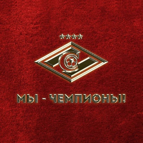 ФК Спартак чемпион