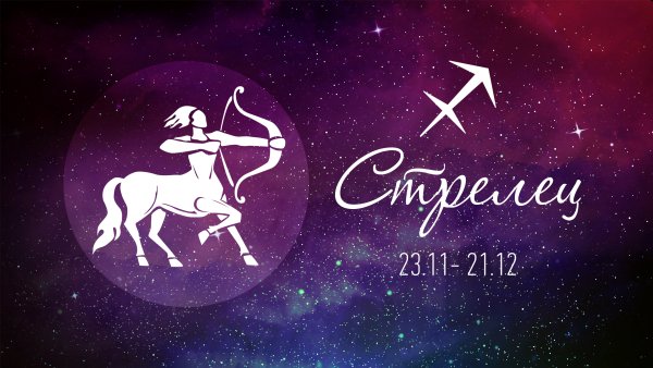 Стрелец Зодиак