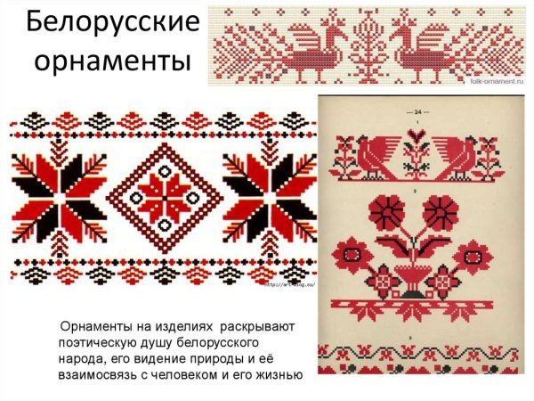Белорусские народные орнаменты и узоры