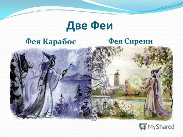 Спящая красавица Фея Карабос и Фея сирени