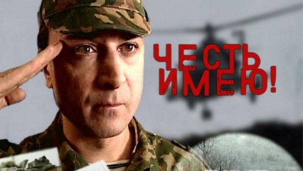 Честь имею!.. Фильм 2004