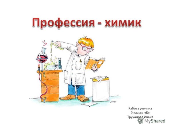 Профессия Химик