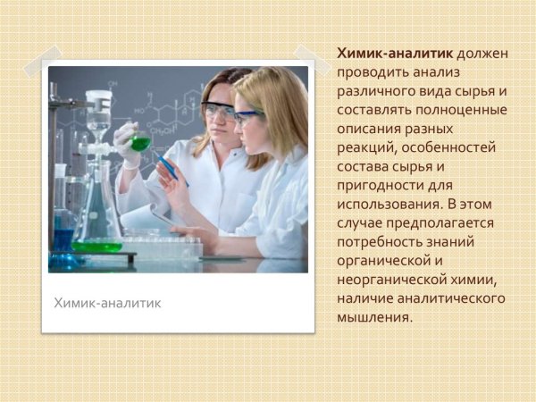 Профессия Химик