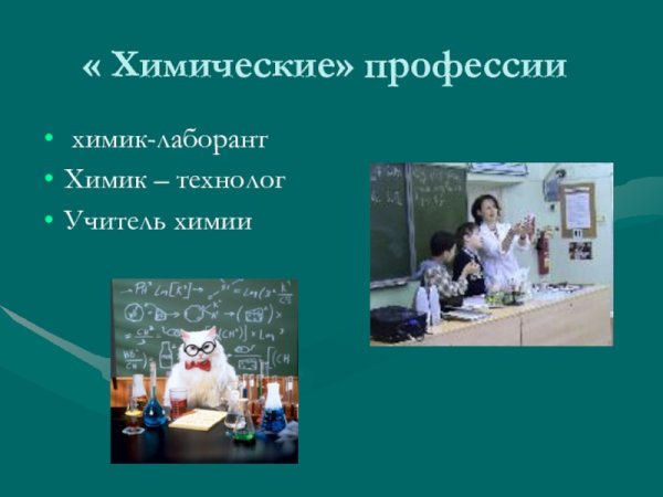 Химия в профессиях