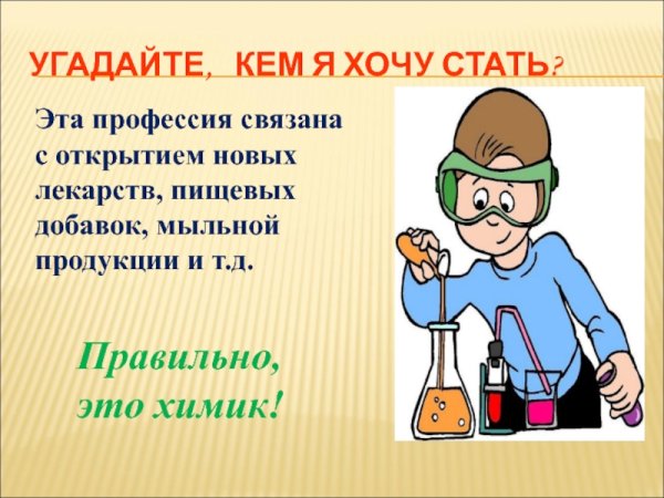 Презентация профессия Химик
