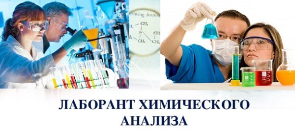 Профессия лаборант химического анализа