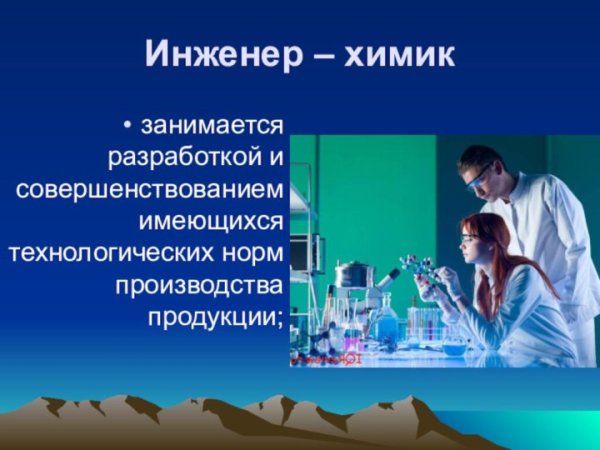 Химик технолог презентация