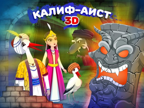 Сказка Калиф Аист