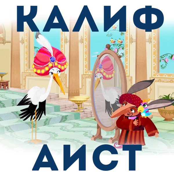 Гауф в. "Калиф-Аист"