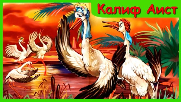 Гауф Вильгельм "Халиф-Аист"