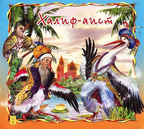 Диафильм СССР Калиф Аист