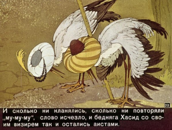 Халиф Аист иллюстрации